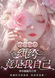 穿越星際：紈絝竟是我自己 封面