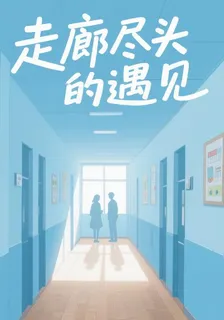 走廊盡頭的遇見 封面