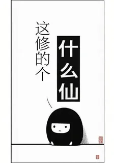 這修的個什麼仙 封面