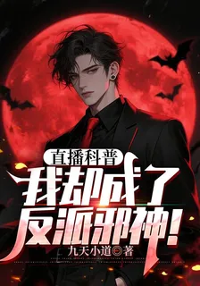 直播科普，我卻成了反派邪神！ 封面