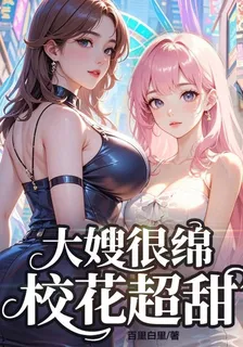 大嫂很綿，校花超甜 封面