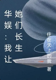 華娛：我讓她們長生 封面