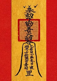 道令驚世 封面