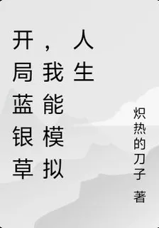 開局藍銀草，我能模擬人生 封面
