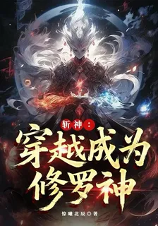 斬神：穿越成爲修羅神 封面