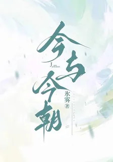 今與今朝 封面
