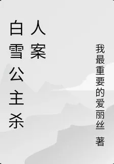 白雪公主殺人案 封面