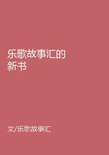 樂歌故事匯的新書 封面