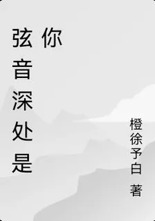 絃音深處是你 封面
