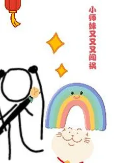 小師妹又又又闖禍 封面