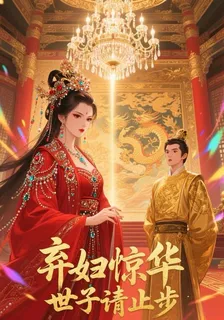 棄婦驚華，世子請止步 封面