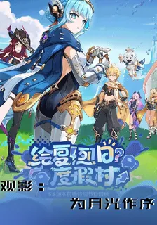 觀影：開局播放爲月光作序 封面