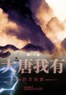 大唐我有百萬玩家 封面