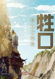 重生之我是牲口 封面