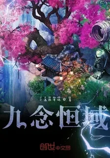 九念恆域 封面