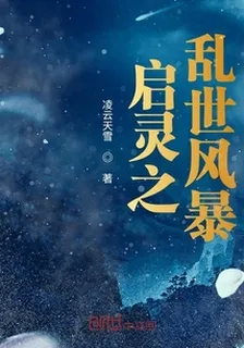 啓靈之亂世風暴 封面