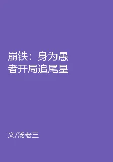 崩鐵：身爲愚者開局追尾星穹列車 封面