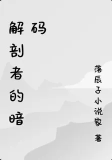 解剖者的暗碼 封面