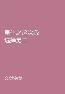 重生之這次我選擇男二 封面