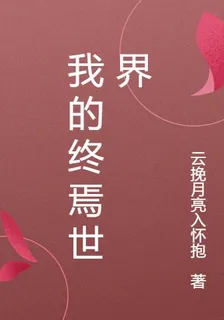 我的終焉世界 封面