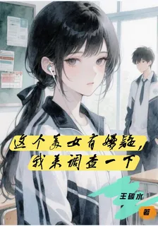 這個美女有嫌疑，我來調查一下 封面