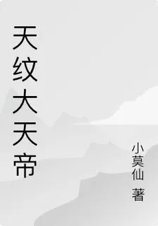 天紋大天帝 封面