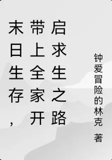 末日生存，帶上全家開啓求生之路 封面