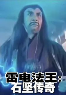 雷電法王：石堅傳奇 封面