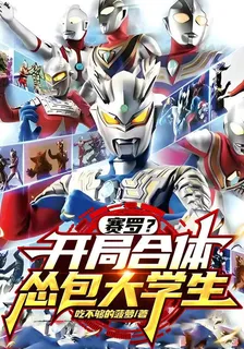 賽羅？開局合體慫包大學生 封面