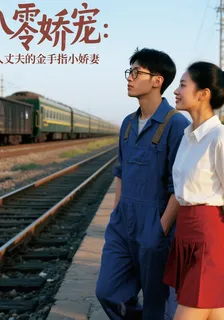 八零嬌寵：工人丈夫的小嬌妻 封面