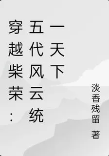 穿越柴榮：五代風雲統一天下 封面