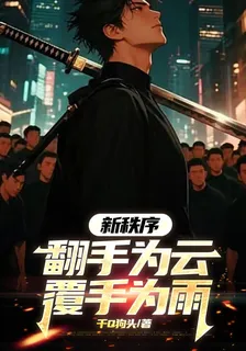 新秩序翻手爲雲覆手爲雨 封面