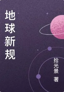 地球新規 封面