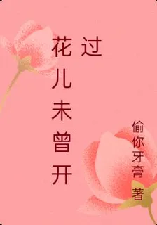 花兒未曾開過 封面