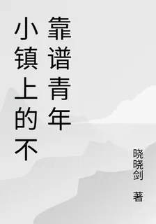小鎮上的不靠譜青年 封面
