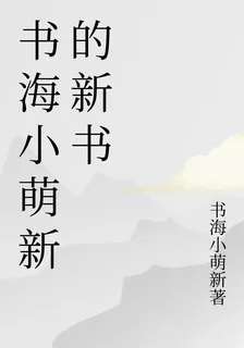 書海小萌新的新書 封面