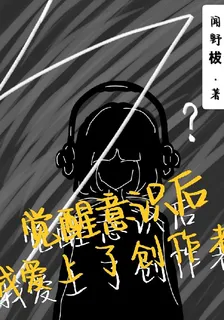 覺醒意識後我愛上了創造者 封面