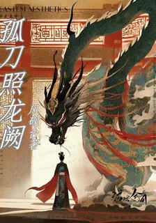 孤刀照龍闕 封面
