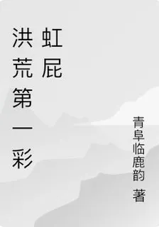 洪荒第一彩虹屁 封面
