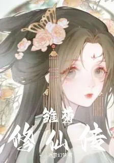 雛菊修仙傳 封面