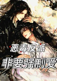 惡毒反派非要強制愛【君又歸】 封面