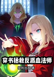 穿書拯救反派血法師 封面