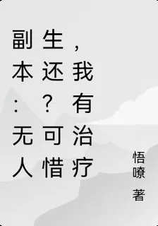 副本：無人生還？可惜，我有治療 封面