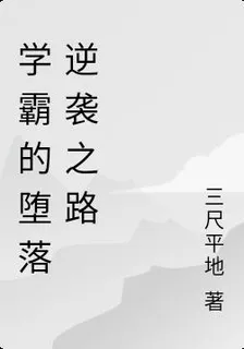 學霸的墮落逆襲之路 封面