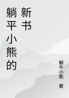躺平小熊的新書 封面