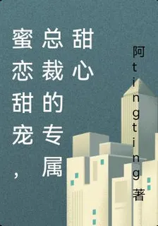 蜜戀甜寵，總裁的專屬甜心 封面