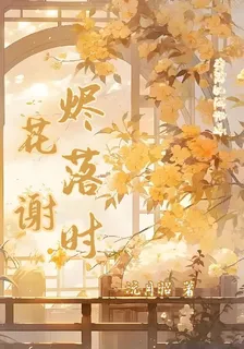 花謝燼落時 封面