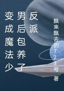 變成魔法少男後包養了反派 封面
