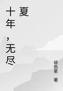 十年，無盡夏 封面