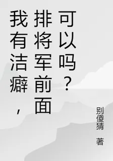 我有潔癖，排將軍前面可以嗎？ 封面